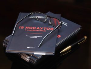 Книга 15 нокаутов в Семейном праве